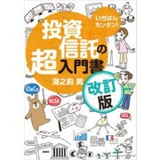 いちばんカンタン！ 投資信託の超入門書 改訂版（高橋書店） [電子書籍]