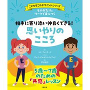 ものがたりとワークで身につく 相手に寄り添い仲良くできる！ 思いやりのこころ（創元社） [電子書籍]
