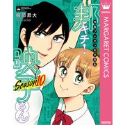 邦画プレゼン女子高生 邦キチ！ 映子さん Season10（集英社） [電子書籍]