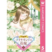 ダイヤモンドの花嫁 年下夫は初夜をやりなおしたい 5（集英社） [電子書籍]