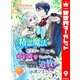 精霊魔法が使えない無能だと婚約破棄されたので、義妹の奴隷になるより追放を選びました 9（集英社） [電子書籍]