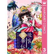 【合本版】後宮饗華伝 包丁愛づる花嫁の謎多き食譜 3（集英社） [電子書籍]