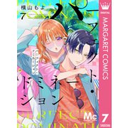 パーフェクト・ドミネーション 分冊版 7（集英社） [電子書籍]