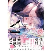 ワールズエンドブルーバード3【ペーパー付】【電子限定ペーパー付】（ジュリアンパブリッシング） [電子書籍]