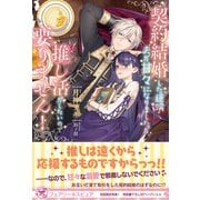 契約結婚した途端夫が甘々になりましたが、推し活がしたいので要りません！【初回限定SS付】【イラスト付】（ジュリアンパブリッシング） [電子書籍]