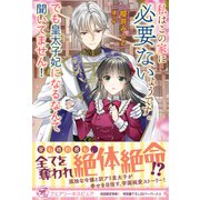 私はこの家に必要ないようです。でも皇太子妃になるなんて聞いてません！【初回限定SS付】【イラスト付】（ジュリアンパブリッシング） [電子書籍]