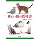 新しい猫の教科書（緑書房） [電子書籍]