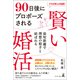 プロの仲人が伝授！ 90日後にプロポーズされる賢い婚活（幻冬舎メディアコンサルティング） [電子書籍]