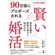 プロの仲人が伝授！ 90日後にプロポーズされる賢い婚活（幻冬舎メディアコンサルティング） [電子書籍]