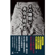その睡眠が寿命を縮める（幻冬舎メディアコンサルティング） [電子書籍]