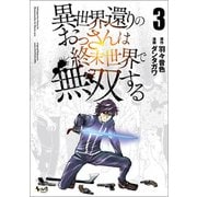 異世界還りのおっさんは終末世界で無双する （ノヴァコミックス） 3（一二三書房） [電子書籍]
