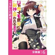 ジャガイモ農家の村娘、剣神と謳われるまで。【分冊版】（ノヴァコミックス）6（一二三書房） [電子書籍]