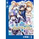 天と地と狭間の世界イェラティアム【分冊版】（ノヴァコミックス）1（一二三書房） [電子書籍]