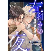 左利きの夜 （3）（eBookJapan Plus） [電子書籍]