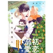 もののけ荘の管理人（合本版）（eBookJapan Plus） [電子書籍]