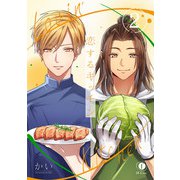 恋するキッチン （2）（eBookJapan Plus） [電子書籍]