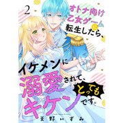オトナ向け乙女ゲームに転生したら、イケメンに溺愛されて、とってもキケンです。 2話（eBookJapan Plus） [電子書籍]