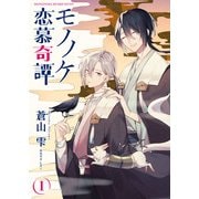 モノノケ恋慕奇譚 1話（eBookJapan Plus） [電子書籍]