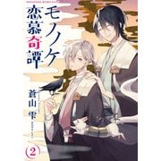 モノノケ恋慕奇譚 2話（eBookJapan Plus） [電子書籍]