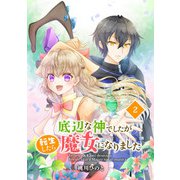 底辺な神でしたが転生したら魔女になりました 2話（eBookJapan Plus） [電子書籍]