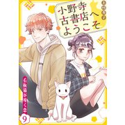 小野寺古書店へようこそ～看板猫が導く恋～ 9話（eBookJapan Plus） [電子書籍]