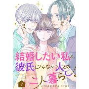 結婚したい私と、彼氏じゃない人との二人暮らし。 7話（eBookJapan Plus） [電子書籍]