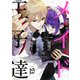 傾国のメイドは王子達に溺愛される 12話（eBookJapan Plus） [電子書籍]