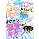 オトナ向け乙女ゲームに転生したら、イケメンに溺愛されて、とってもキケンです。 3話（eBookJapan Plus） [電子書籍]