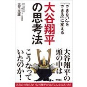 「できない」を「できる」に変える 大谷翔平の思考法（アスコム） [電子書籍]