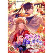 魔寄せ宮女、孤高の祓魔師に拾われました 1【フルカラー】（PGC） [電子書籍]