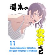 週末の次女ちゃん その11（ライトリーズン） [電子書籍]