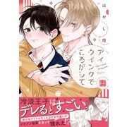 アイウインクでころがして【単行本版/電子限定描き下ろしマンガ付】（KiR comics） [電子書籍]