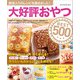 ワン・クッキングムック 大好評おやつBEST500（ワン・パブリッシング） [電子書籍]