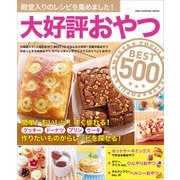 ワン・クッキングムック 大好評おやつBEST500（ワン・パブリッシング） [電子書籍]