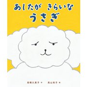 あしたが きらいな うさぎ（マイクロマガジン社） [電子書籍]