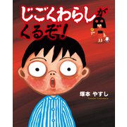 じごくわらしがくるぞ！（マイクロマガジン社） [電子書籍]