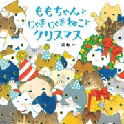 ももちゃんと じゃまじゃまねこと クリスマス（マイクロマガジン社） [電子書籍]