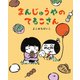 まんじゅうやのてるこさん（マイクロマガジン社） [電子書籍]