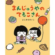 まんじゅうやのてるこさん（マイクロマガジン社） [電子書籍]