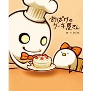 おばけのケーキ屋さん（マイクロマガジン社） [電子書籍]