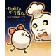 おばけのケーキ屋さん ひみつのねがいごと（マイクロマガジン社） [電子書籍]