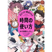 大ピンチ！解決クラブ（1） 時間の使い方（KADOKAWA） [電子書籍]