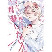 イケメン様でも青春したい！ 2（KADOKAWA） [電子書籍]