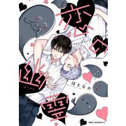 恋の幽霊（KADOKAWA） [電子書籍]