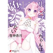 ルシフェルちゃんは堕天したい 1（KADOKAWA） [電子書籍]