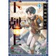 生活魔法使いの下剋上 1（KADOKAWA） [電子書籍]