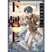 生活魔法使いの下剋上 1（KADOKAWA） [電子書籍]