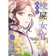 後宮の検屍女官 2（KADOKAWA） [電子書籍]