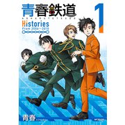 青春鉄道 Histories 1（KADOKAWA） [電子書籍]