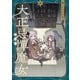 大正忌憚魔女 2（KADOKAWA） [電子書籍]